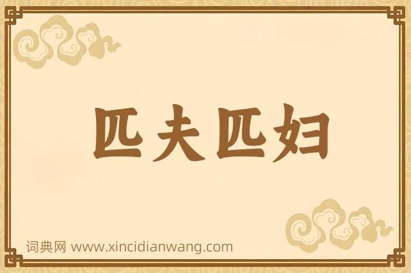 成语匹夫匹妇图片