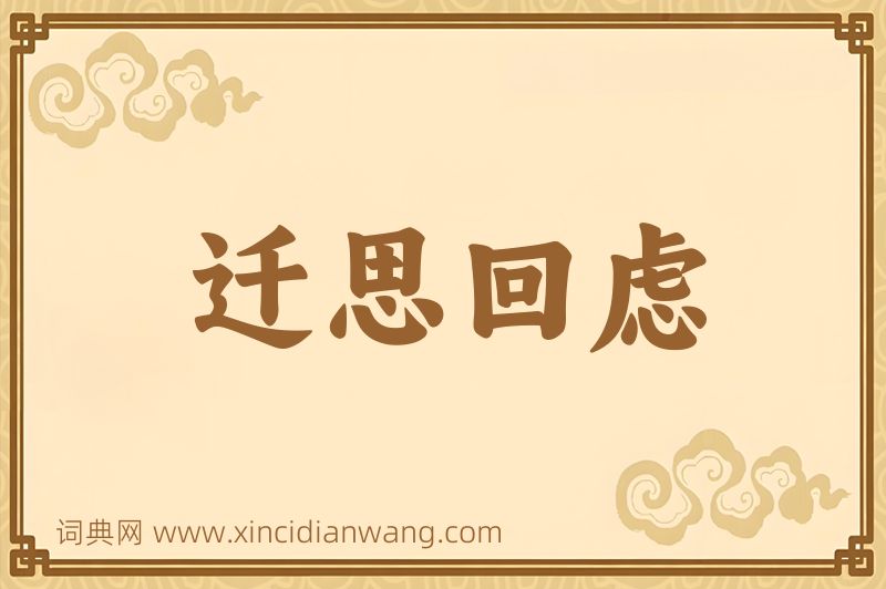 成语迁思回虑图片