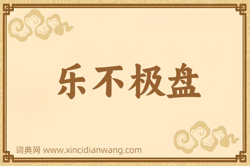 成语乐不极盘图片