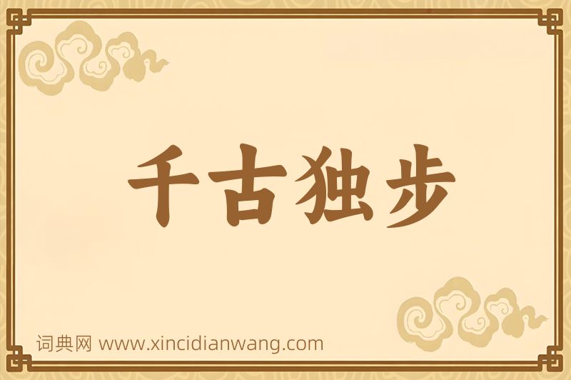 成语千古独步图片