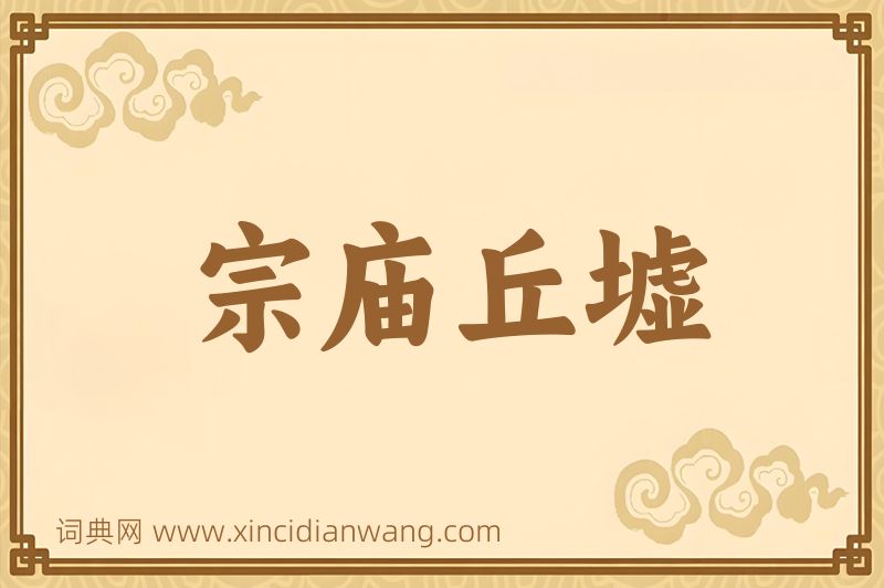 成语宗庙丘墟图片