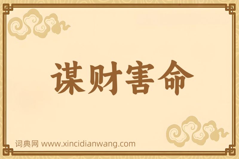 成语谋财害命图片