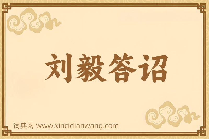 成语刘毅答诏图片