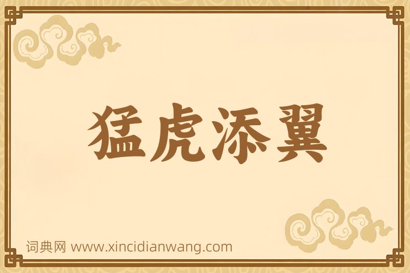 成语猛虎添翼图片