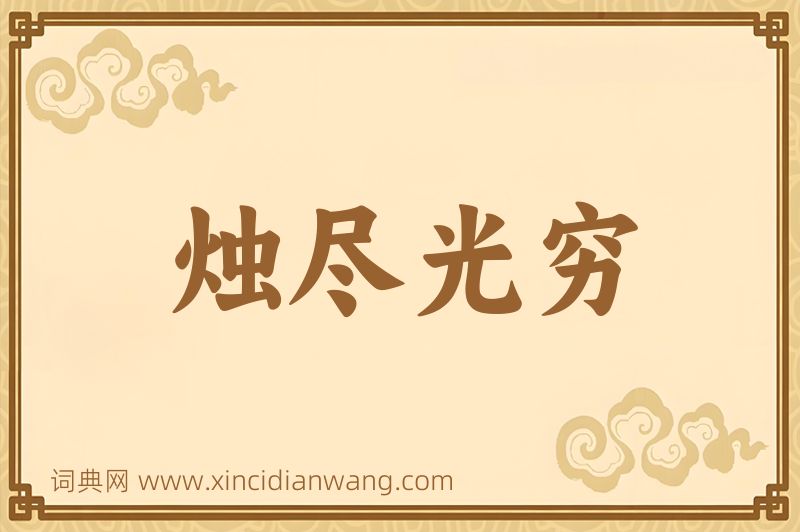 成语烛尽光穷图片