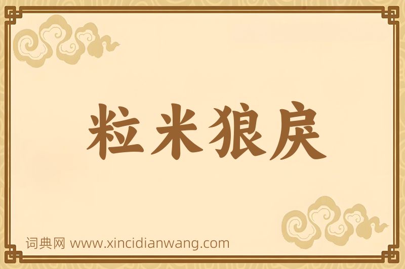 成语粒米狼戾图片