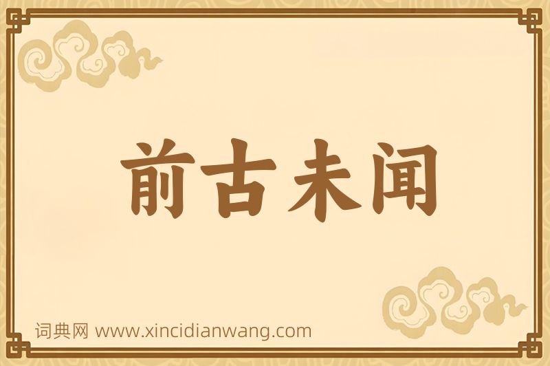 成语前古未闻图片