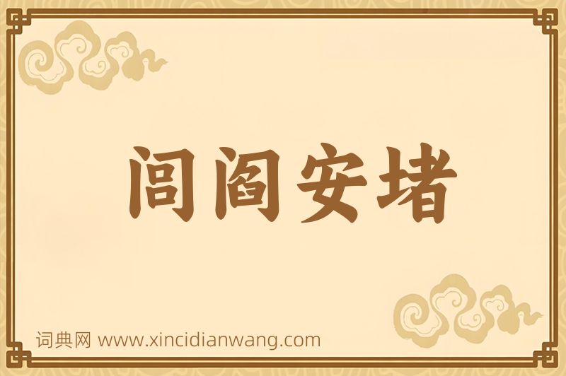 成语闾阎安堵图片