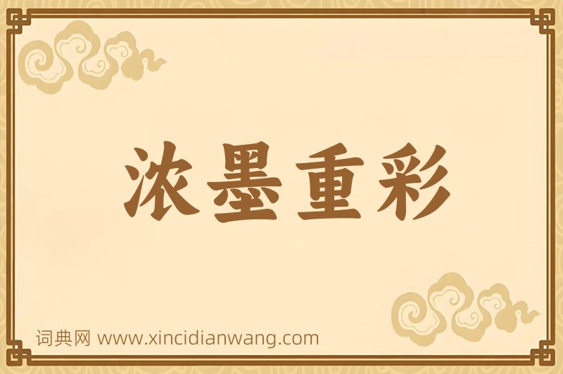 成语浓墨重彩图片