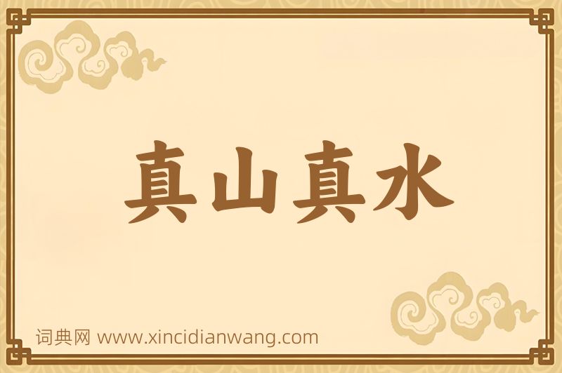 成语真山真水图片