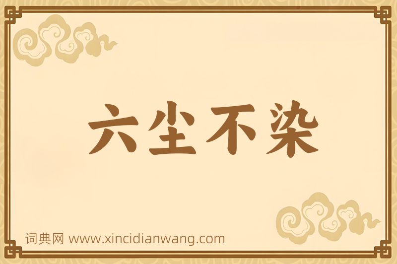 成语六尘不染图片