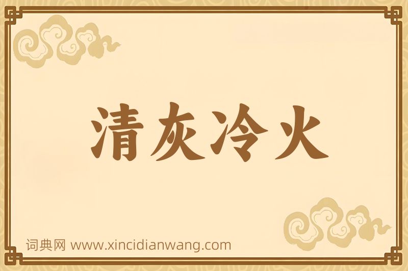 成语清灰冷火图片