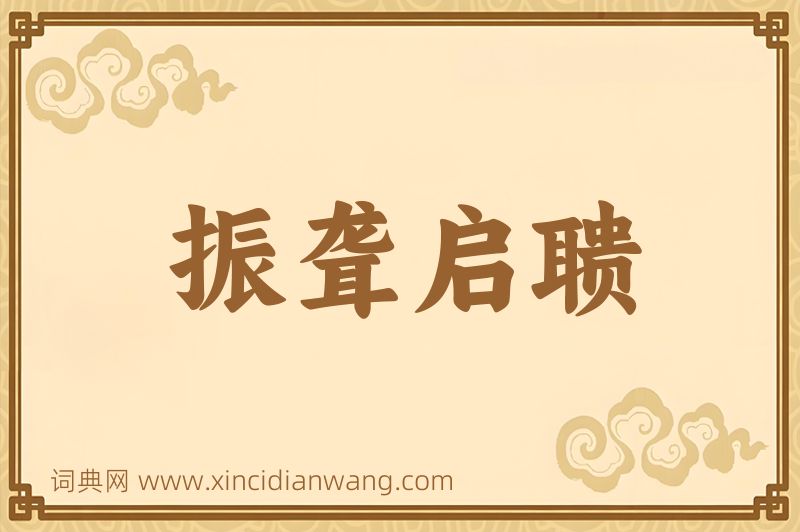 成语振聋启聩图片