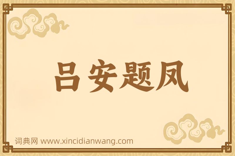 成语吕安题凤图片