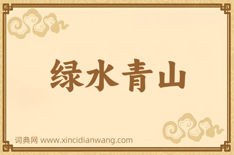 成语绿水青山图片
