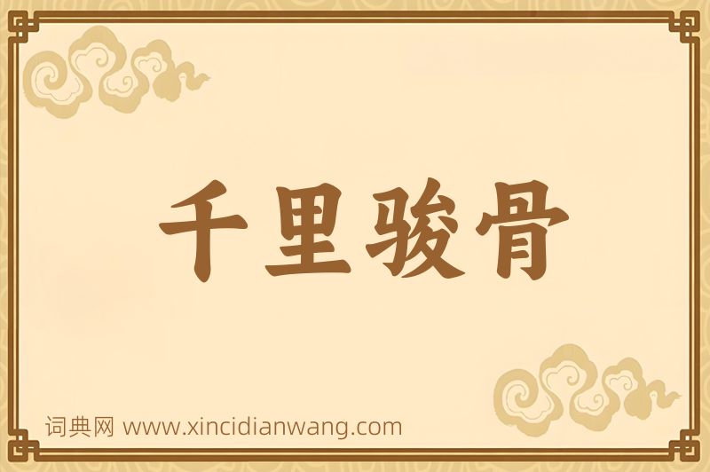 成语千里骏骨图片