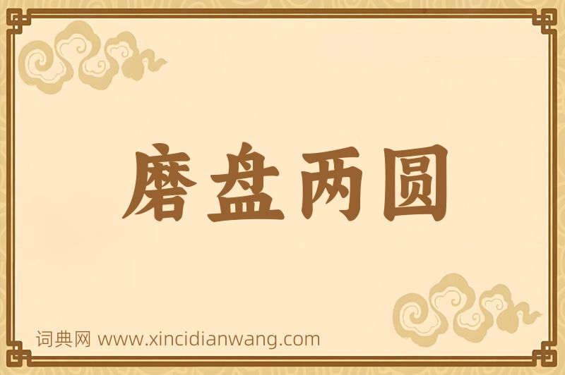 成语磨盘两圆图片