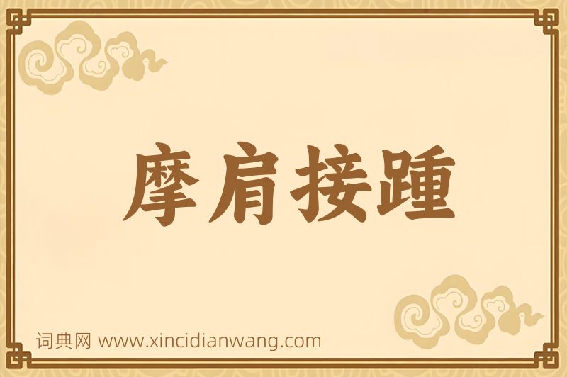 成语摩肩接踵图片