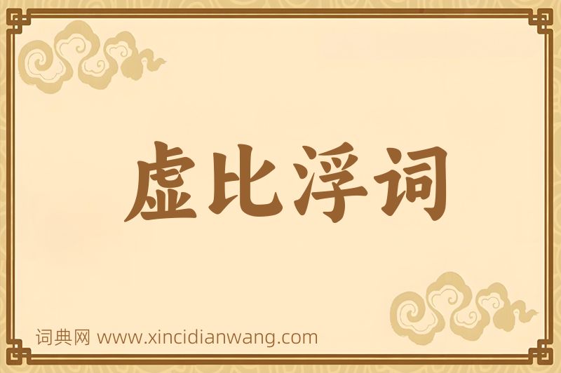 成语虚比浮词图片