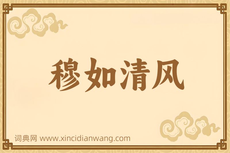 成语穆如清风图片