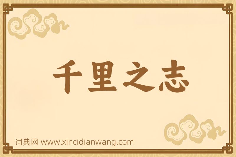 成语千里之志图片