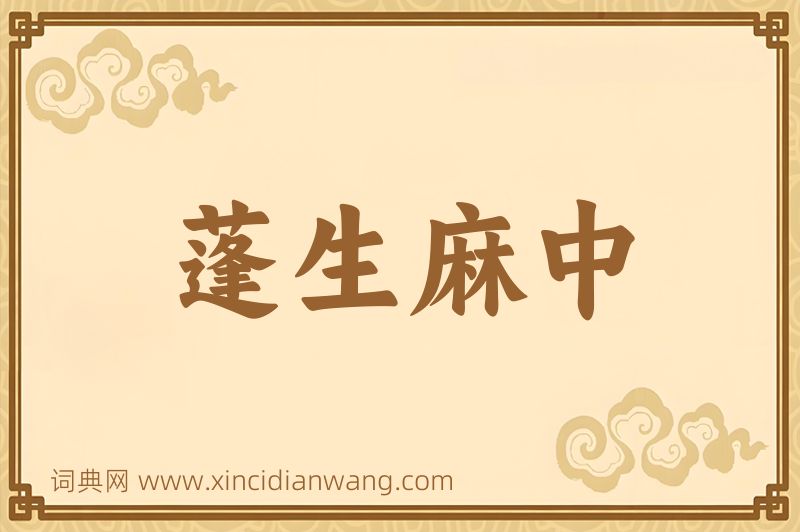 成语蓬生麻中图片