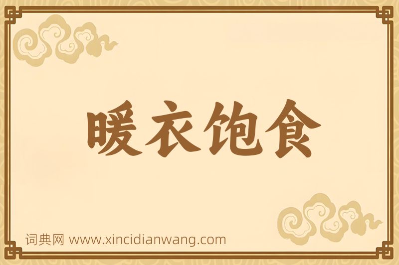 成语暖衣饱食图片
