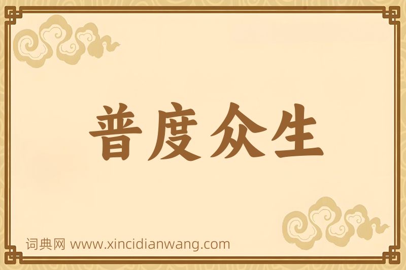 成语普度众生图片