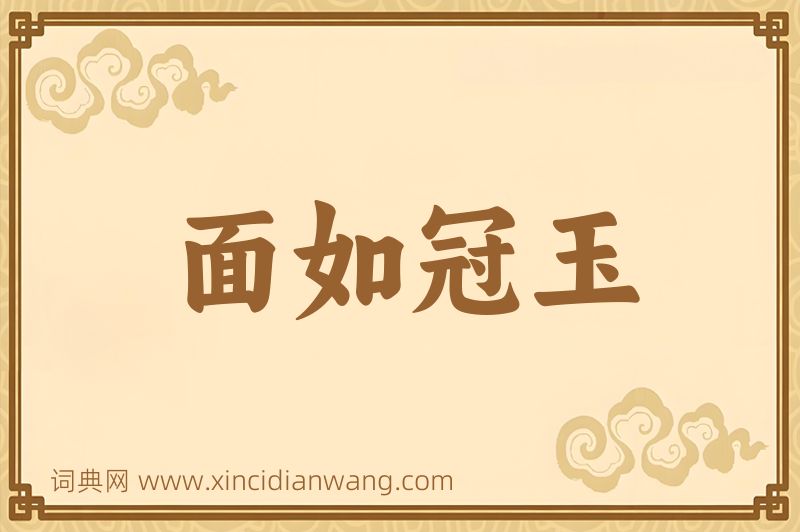 成语面如冠玉图片
