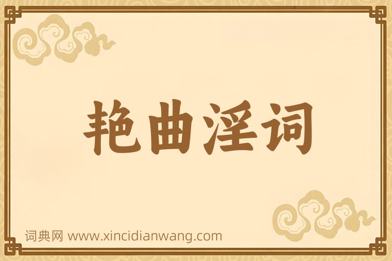成语艳曲淫词图片