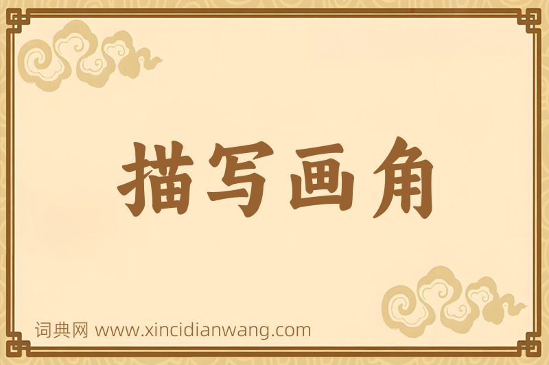 成语描写画角图片