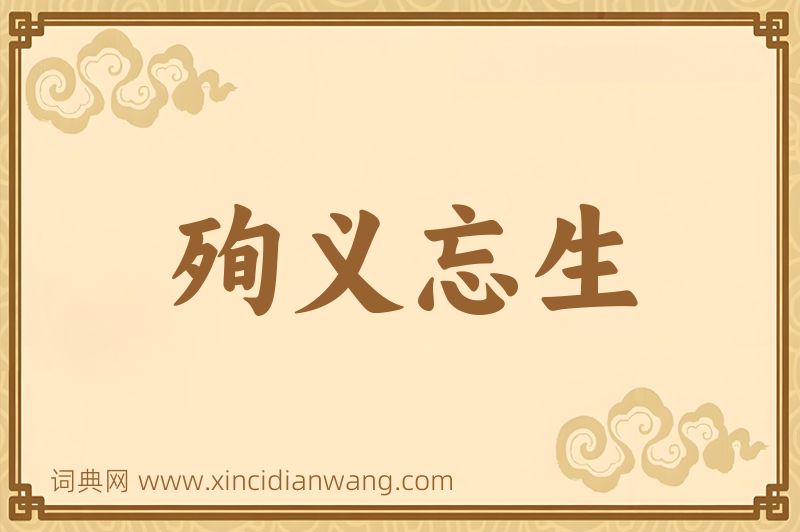 成语殉义忘生图片