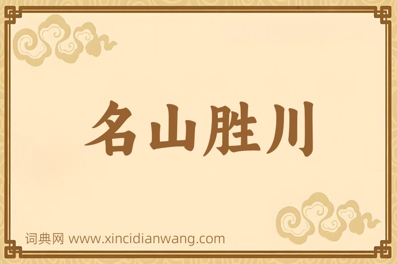 成语名山胜川图片