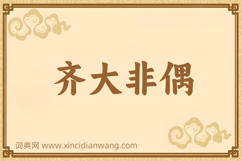 成语齐大非偶图片