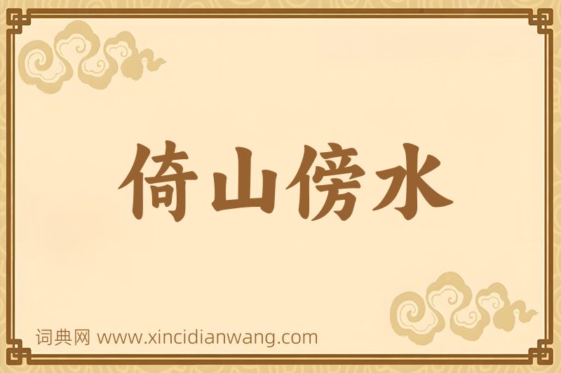成语倚山傍水图片
