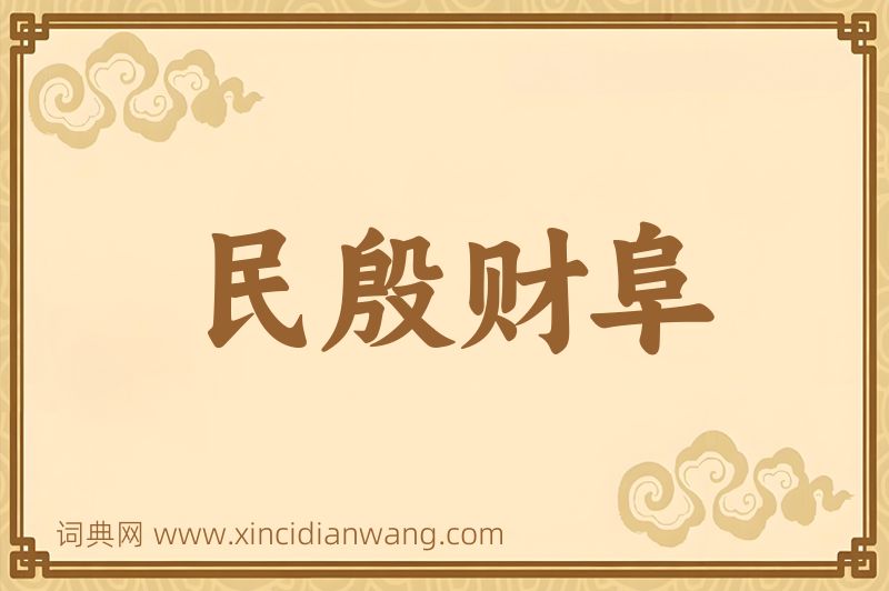 成语民殷财阜图片