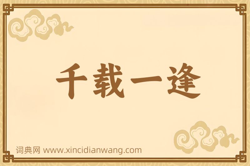成语千载一逢图片