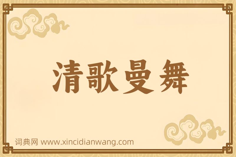 成语清歌曼舞图片