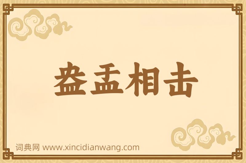 成语盎盂相击图片