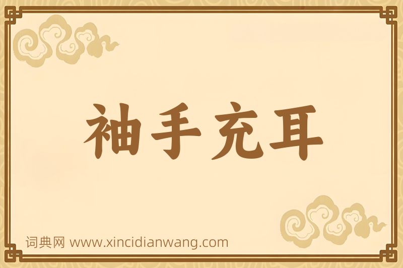 成语袖手充耳图片