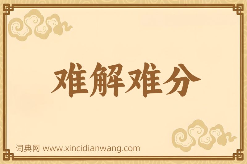 成语难解难分图片