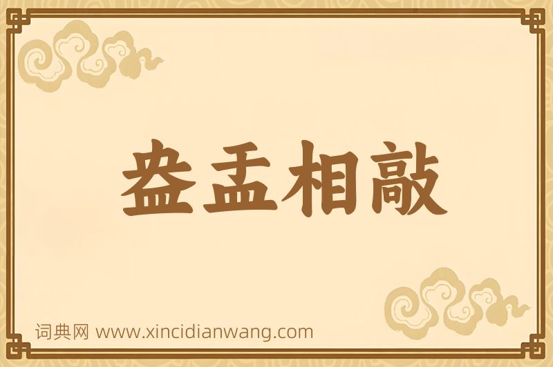 成语盎盂相敲图片