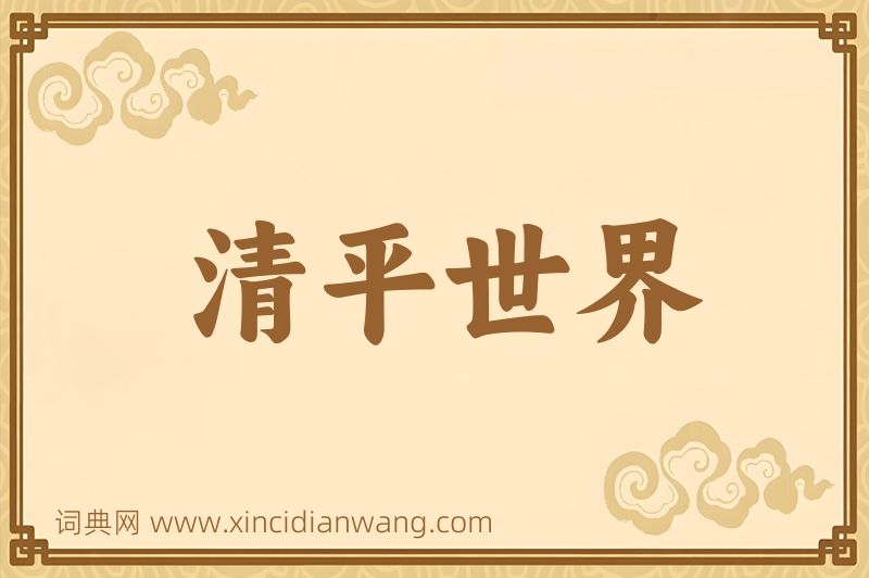 成语清平世界图片