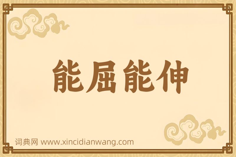 成语能屈能伸图片