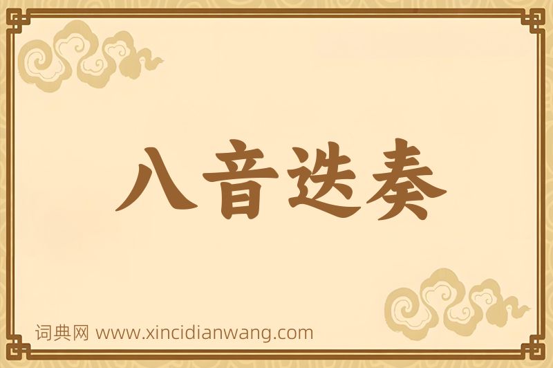 成语八音迭奏图片