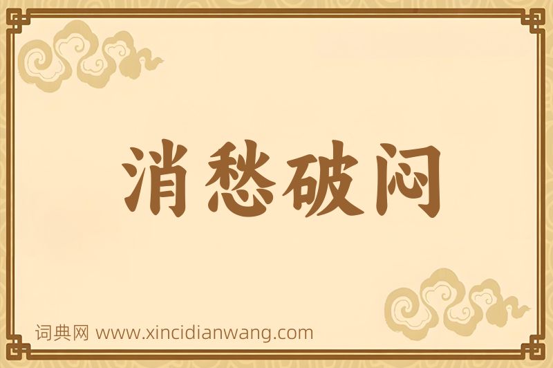 成语消愁破闷图片