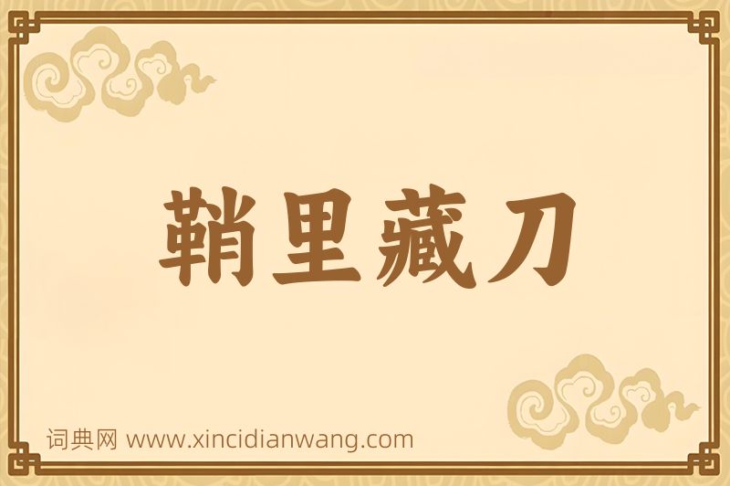 成语鞘里藏刀图片
