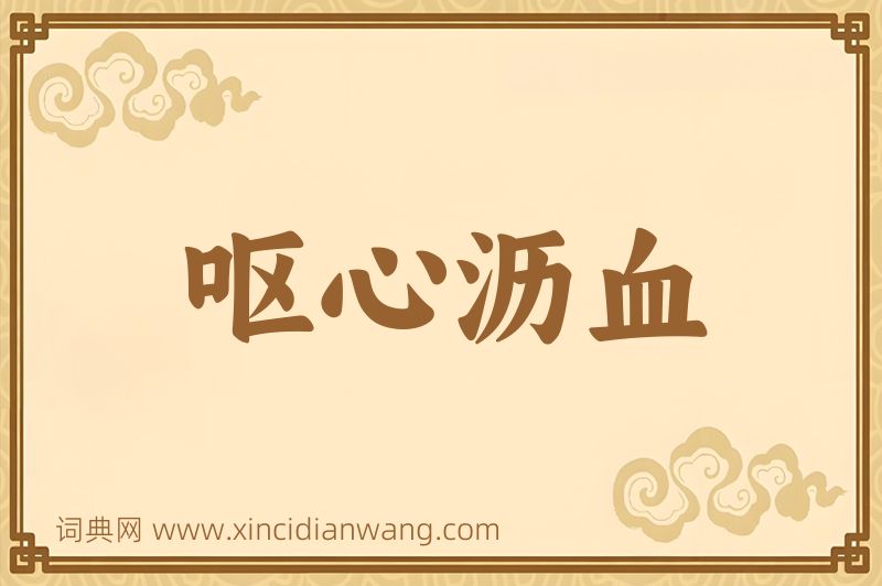 成语呕心沥血图片
