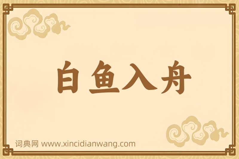 成语白鱼入舟图片