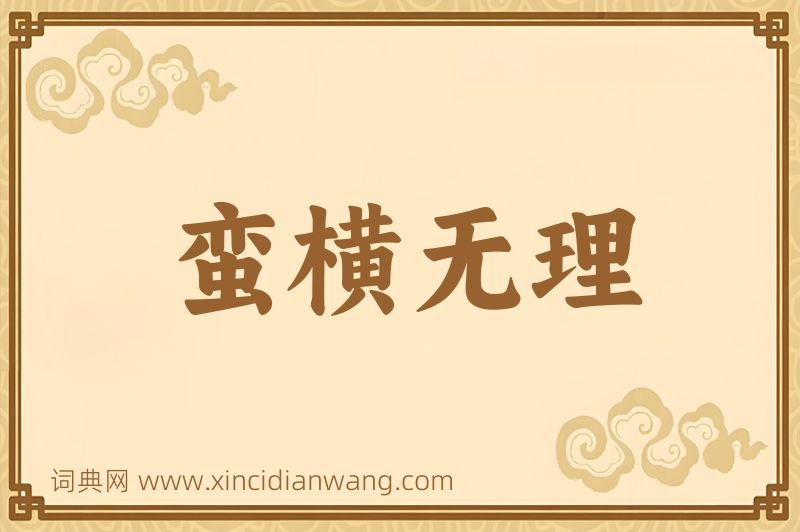 成语蛮横无理图片